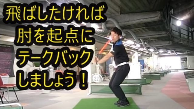 飛ばしたければ「肘」を起点にテークバック！｜「肘」を起点にすると「シャフトのしなり」を簡単に感じることができます！