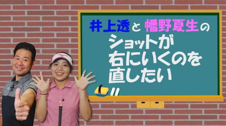 ドローを狙ってるのにショットが右に行くのを直したい！｜井上透と幡野夏生のこれってどうしてる？ #7