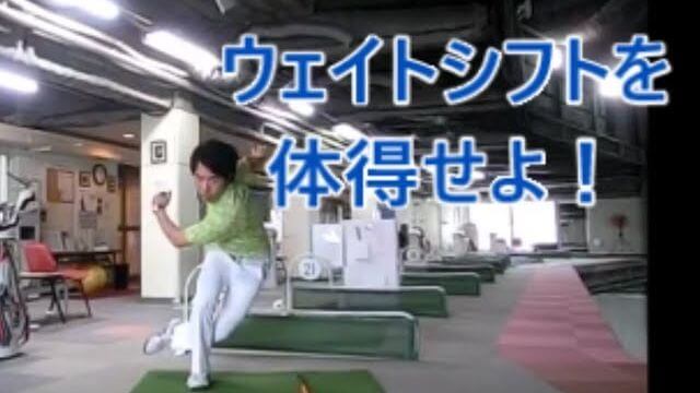 簡単なウェイトシフト（体重移動）の考え方 総集編｜HARADAGOLF 動画レッスンチャンネル