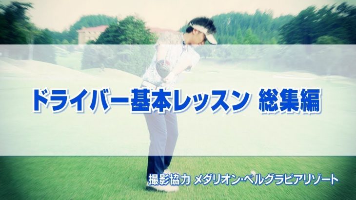 ドライバーの打ち方 基本レッスン 総集編｜PGAティーチングプロ 竹内雄一郎