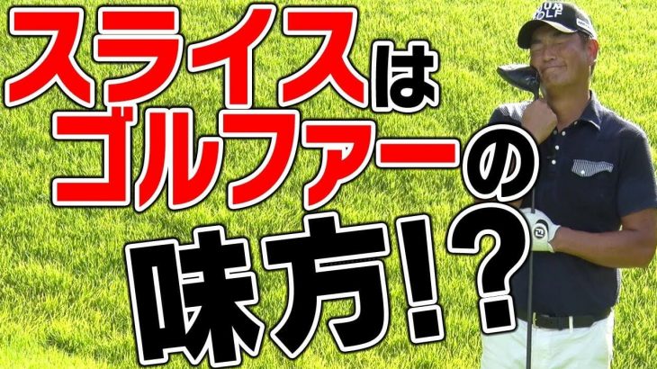 あえてスライスを打った方が良い状況も当然ある！｜中井学プロレッスン