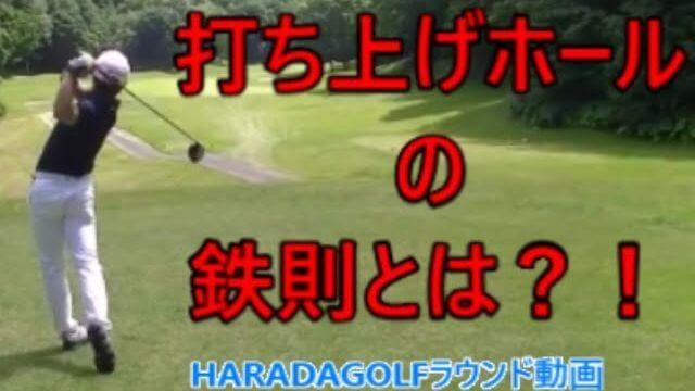 レッスンプロがラウンドしながらゴルフを解説！⑤｜打ち上げホールの鉄則｜HARADAGOLF 原田修平プロ