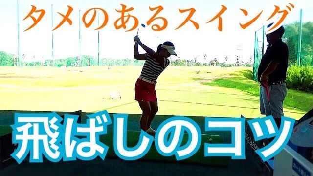 タメの作り方を勘違い インパクトまで 右の手首 がほどけないように我慢していたharuちゃんのアイアンショットを修正するレッスン風景 ゴルフの動画