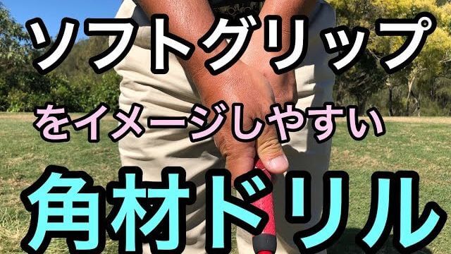 この握り方ならインパクトの時にハンドファーストの形を作りやすいんです｜ゴルフ初心者必見！ソフトグリップをイメージしやすい角材ドリル