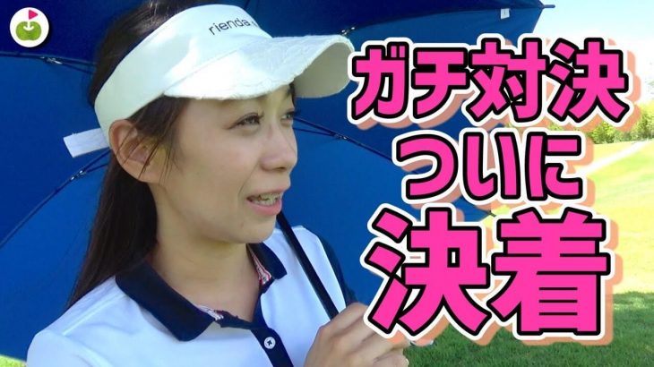 マッチプレイ対決 ついに決着！リサちゃんの華麗なるロブショット vs 杉山美帆ちゃんのベタピンバンカーショット【りさミホのガチ対決#6】