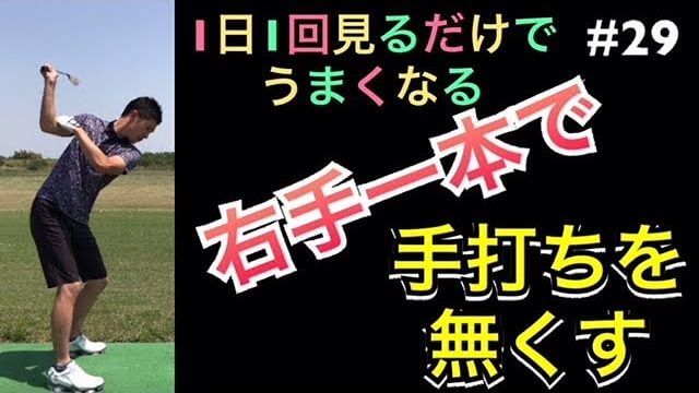 右手の片手打ち練習ドリルで手打ちを無くす！｜1日1回見るだけで上手くなるシリーズ！