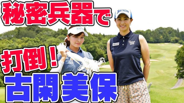 ゴルフ歴6ヶ月のなみき vs 元賞金女王・古閑美保プロ｜特別ルールがチートすぎて古閑プロもびっくり「ゴルファーとしてそれで良いの？」（圧強め）