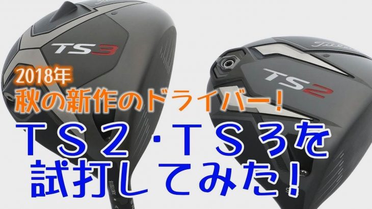 タイトリスト TS2 ドライバー vs TS3 ドライバー 試打インプレッション｜プロゴルファー 中村修 堀口宜篤