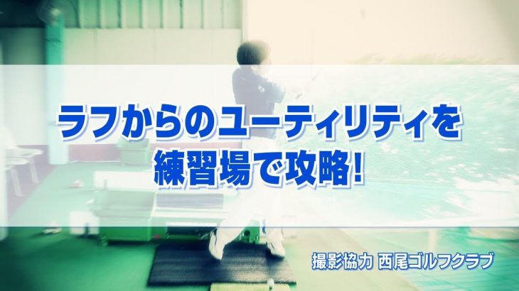 「ラフからのユーティリティの打ち方」を練習場で攻略する方法｜PGAティーチングプロ 竹内雄一郎