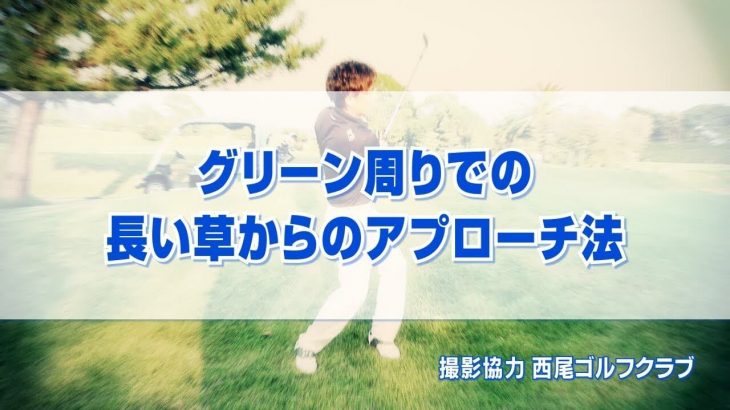 グリーン周り、長めのラフからアプローチする方法｜フェースを開いて「しっかり振っても距離が出ないようにする」事がポイント