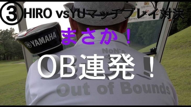 ゴルピア HIRO vs ゴルピア YU マッチプレイ対決、まさかのOB連発で勝負の行方は？【③マッチプレイ対決 in 三木セブンナイター編】