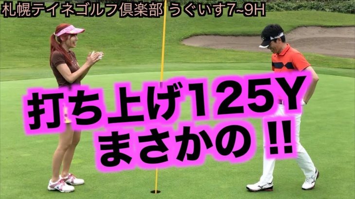 はたやんがヤッちゃった？打ち上げ125Yの奇跡！｜北海道・札幌テイネゴルフ倶楽部 うぐいすコース 7-9H