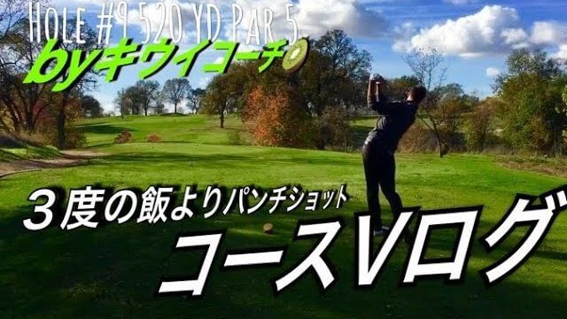 キウイコーチのラウンド動画 ③｜7番アイアンをパターみたいに握って技ありパンチショット｜アメリカのゴルフ理論をキウイコーチが解説（日本語字幕）