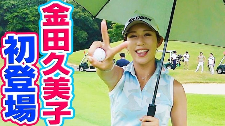 美女ゴルファー・金田久美子プロと一緒にラウンド｜カップが通常の4倍ある変態企画！アコーディア・ゴルフ主催の「でかカップゴルフデー」