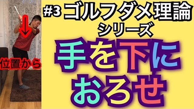 ダウンスイングで手元を真下におろせ！の注意点｜手元を下におろすのは大切だが、やり方を間違うと手打ちなる｜ゴルフのダメ理論シリーズ 第3回