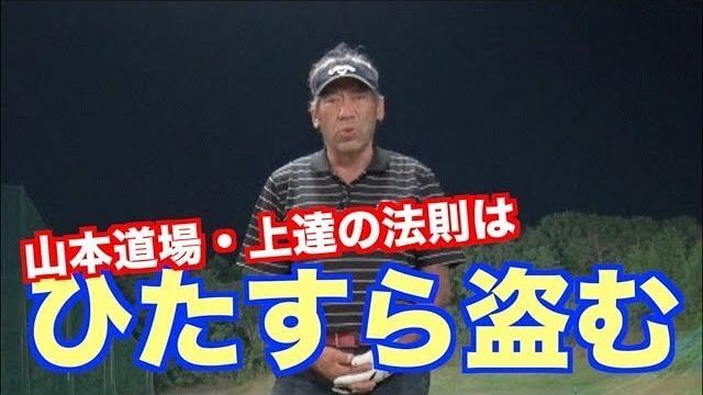 山本道場の「上達の法則」は「ひたすら盗む」こと｜ベースボールグリップと最大ティーアップでボールだけを5球連続で打つ練習ドリル