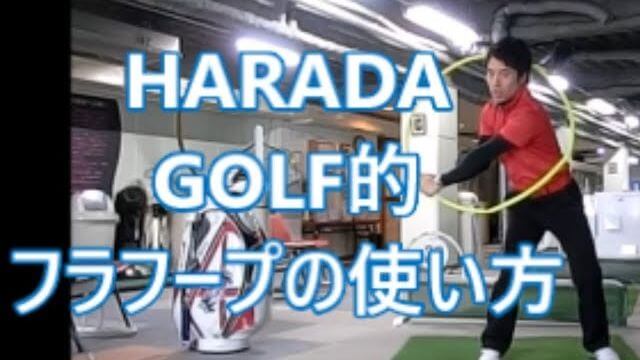 フラフープを使ってスイングの軌跡を研究してみる！総集編｜HARADAGOLF 動画レッスンチャンネル