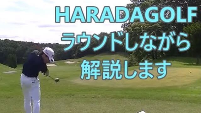 レッスンプロがラウンドしながらゴルフを解説！②｜スタートホールは様子見！｜HARADAGOLF 原田修平プロ