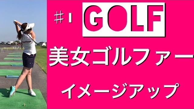 女性でもこんなに下半身が使えます！関節フリー理論を取り入れた美女ゴルファーのスイング連続再生