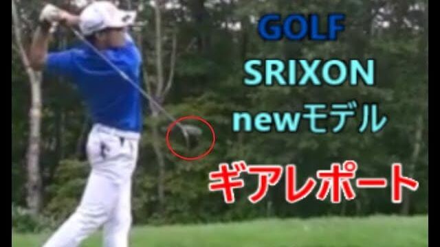 スリクソン Z785 ドライバー｜F85 FW｜H85 UT コースで試打インプレッション｜HARADAGOLF 動画レッスンチャンネル 原田修平