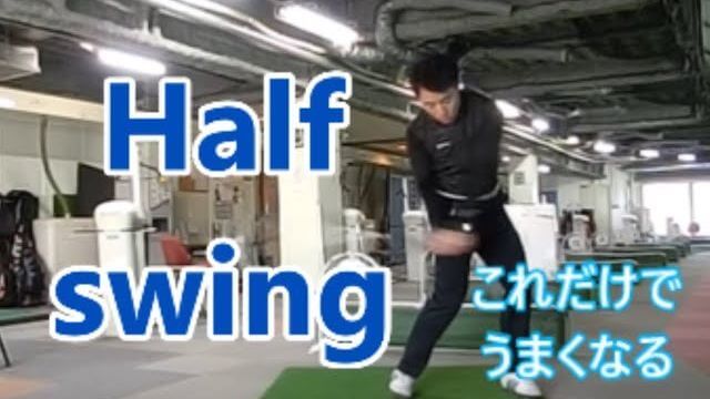 ハーフスイングでうまくなる 総集編｜2種類のハーフスイング｜30yと50yの違い｜HARADAGOLF 動画レッスンチャンネル