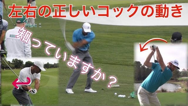 左手と右手ではコックする方向が変わります。｜切り返しでの手首のコックの方向について詳しく解説