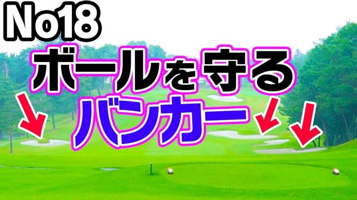 フェアウェイ両サイドのバンカーはOBを防いでくれる【中井学プロがアマチュアの平均飛距離でラウンド｜パープレーの教科書】