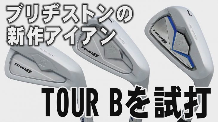 ブリヂストン TOUR B X-BL vs TOUR B X-CB vs TOUR B X-CBP アイアン 試打インプレッション｜プロゴルファー 中村修 堀口宜篤