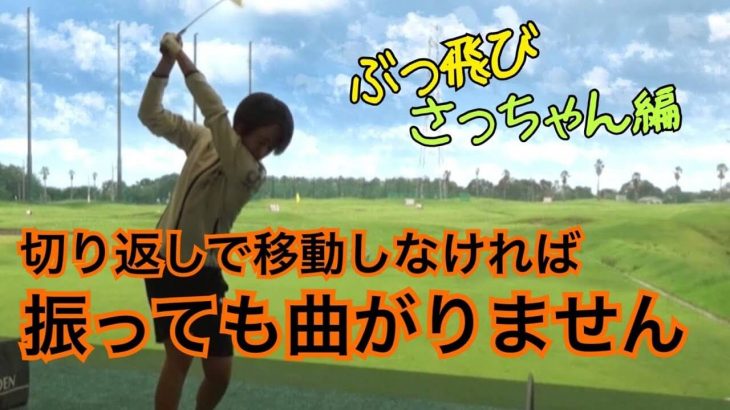 思いっきり叩いても曲がらないヒザの使い方｜切り返しで移動しなければ振っても曲がりません