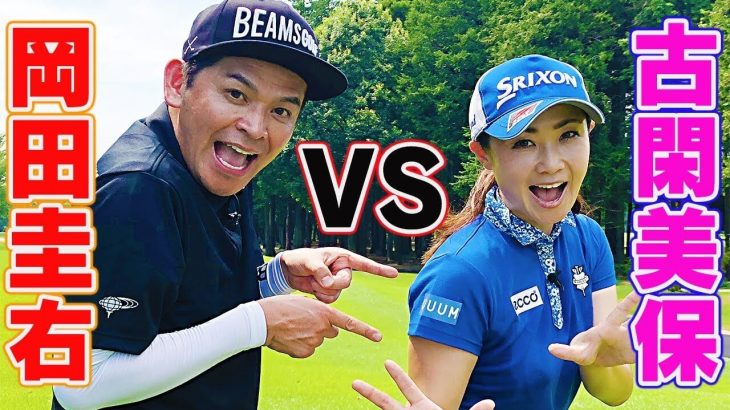 古閑美保 vs 岡田圭右（ますだおかだ） 賞金女王とお笑い芸人の真剣勝負！Part 1