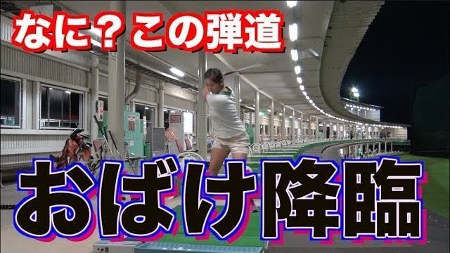 地面反力が見える「ロープドリル」で3番ウッドとドライバーの弾道がエっグイことになる山本道場いつき選手の練習風景