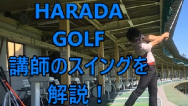 HARADAGOLFの原田修平プロが自分のスイングを解説！｜切り返しのタメと大きなフォロースルー｜地面反力が使える股関節の動き