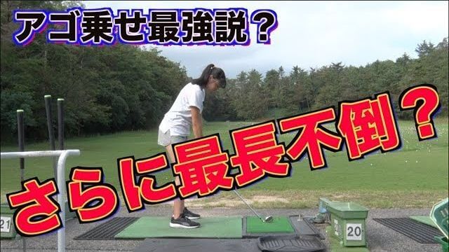 山本道場ちさと選手の飛距離アップが止まらない！｜突っ込み防止の「あご乗せ頚椎伸ばし」は最強か？