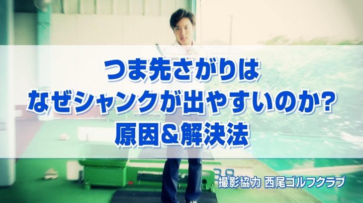 つま先下がりは何故シャンクが出やすいのか？ 原因と解決法｜PGAティーチングプロ 竹内雄一郎