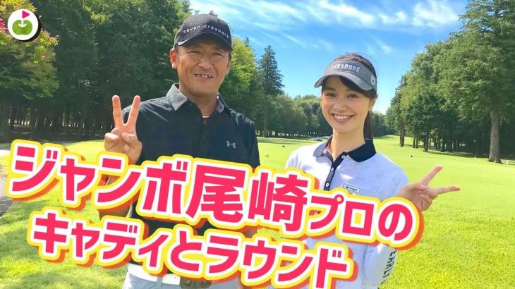 ジャンボ尾崎プロのキャディ・小暮さんとラウンドしてコースマネジメントを学ぶ、リンゴルフの三枝こころ先輩と宮下泰明さん（三枝こころ 兄）