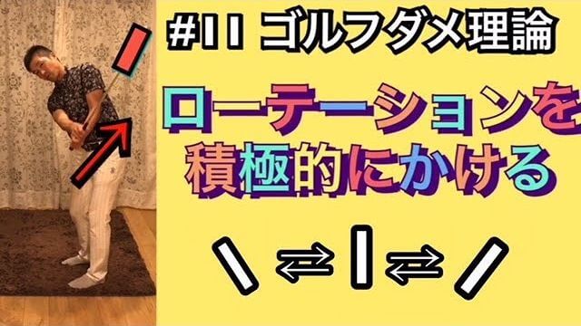 ローテーションが出来ている人がそれ以上ローテーションをかける必要はありません。引っかけます。｜ゴルフのダメ理論シリーズ 第11回