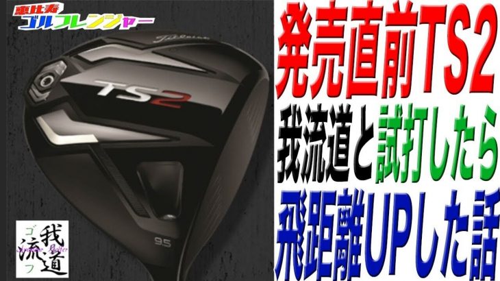 タイトリスト TS2 ドライバー 試打インプレッション｜恵比寿ゴルフレンジャー × ゴルフ我流道