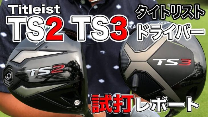 タイトリスト TS2 ドライバー vs TS3 ドライバー 試打インプレッション｜3up CLUB 鶴原弘高・関雅史・鹿又芳典