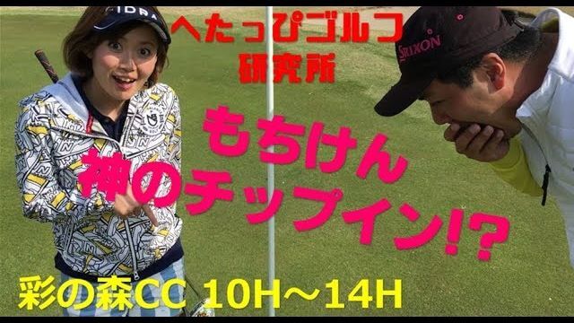 神のチップインを決める女子プロもちけん！【へたっぴゴルフ研究所】｜彩の森CC 10-14H