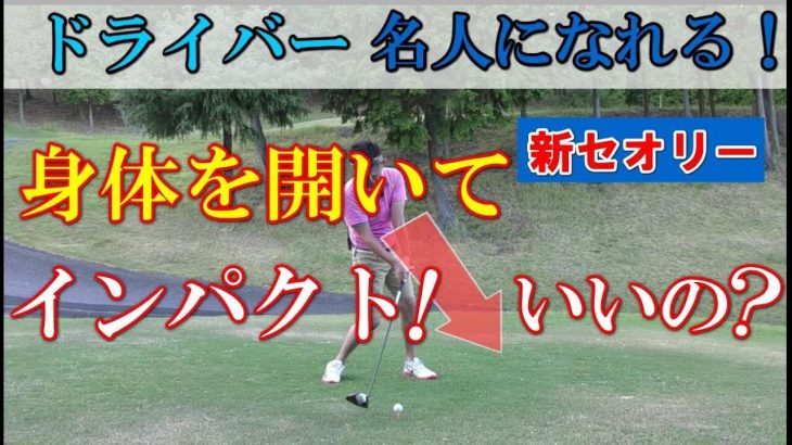 ドライバーの打ち方④ ｜ドライバーのインパクトは、身体を開いて打ちます。なぜ身体を開いて打つのか？その理由につい徹底解説。