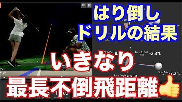 山本道場ちさと選手が「はり倒しドリル」の結果、楽に飛ばせるスイングで最長不倒更新（7番アイアンでキャリー133ヤード）のナイスショット