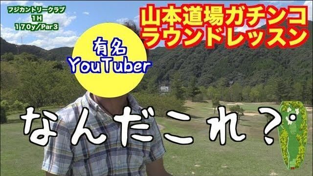 山本道場の山本師範がガチでラウンドレッスン｜釣りよか むねお君にパーを取らせます！