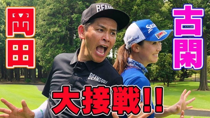 ますだおかだの岡田が見せた！超ロングパットで一発逆転｜古閑美保 vs 岡田圭右（ますだおかだ） 賞金女王とお笑い芸人の真剣勝負！Part 2