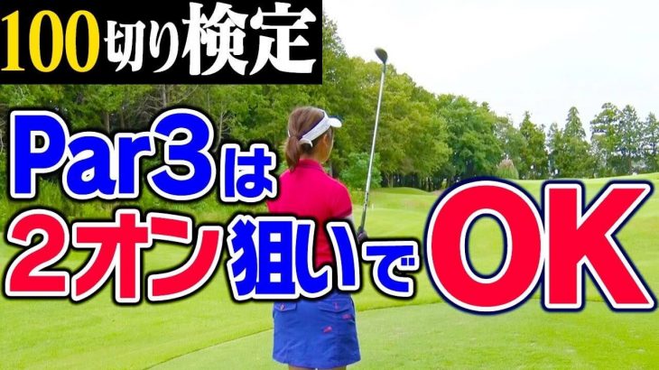 100を切るためのPar3攻略方法｜2オン狙いでOK！まずはティーグラウンドで「平らな位置」を探すこと【中井学プロの100切り検定】