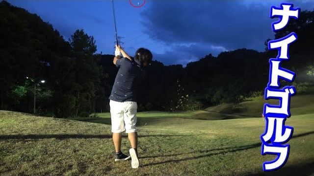 夜にやるナイトゴルフが楽しすぎた！釣りよかゴルフ部のラウンド風景｜よーらい・はた・キム