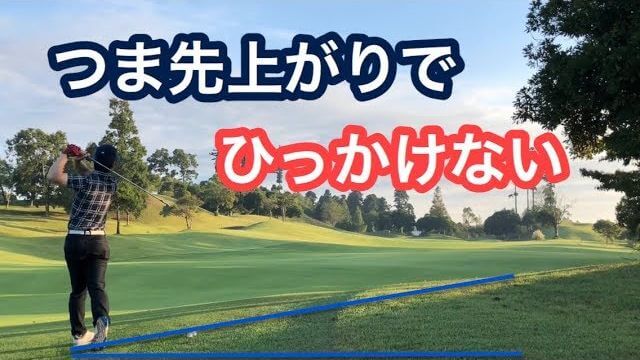 つま先上がりで「ひっかけ」が出ない打ち方とは？｜空いているスペースを使わずに、しっかりと上から、最短で入れてるような意識で打つ