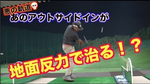 悪の軌道＝アウトサイドインが地面反力で治る！？｜山本道場の山本師範が「地面反力」をイメージしたゴルフスイングの考え方について解説