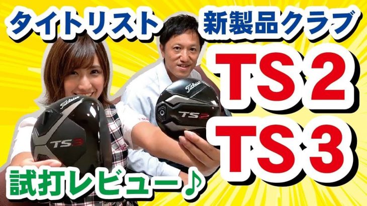 タイトリスト TS2 TS3 ドライバー 試打インプレッション｜純正シャフト解説｜917D2 917D3との比較｜つるやゴルフ公式チャンネル