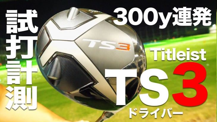 タイトリスト TS3 vs TS2 ドライバー 試打インプレッション｜純正シャフト（Titleist Tour AD 60）｜HS43～50m/s｜プロゴルファー 石井良介