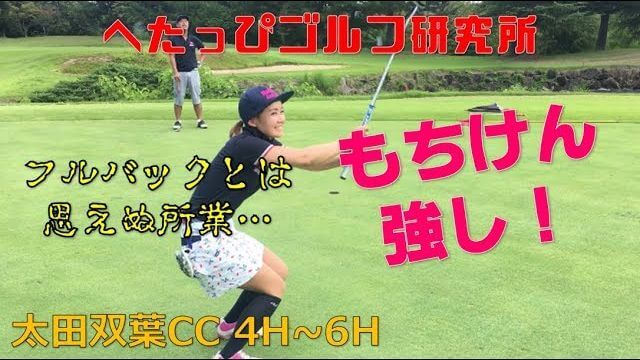 フルバックからでもバーディ！もちけん恐るべし！｜太田双葉カントリークラブ 4H-6H 【もちけん vs Da-Bird #2】